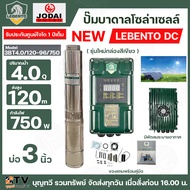 LEBENTO ปั๊มบาดาล DC 750W ปั้มบาดาล DC LEBENTO BY JODAI ลงบ่อ 3-4 นิ้ว ใชกับแผงโซล่าเซลล์ รับประกันส