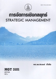 ตำราเรียนราม MGT3101 (GM419) (GM304) 65104 การจัดการเชิงกลยุทธ์