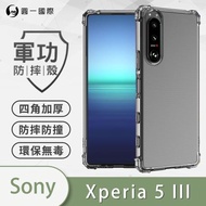 【O-ONE】SONY Xperia5 III『軍功防摔殼』O-ONE品牌新型結構專利M565508 通過美國軍規防摔認證標準MID810G