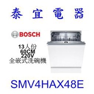 【泰宜電器】BOSCH SMV4HAX48E 13人份60CM 全嵌式洗碗機【另有SMV4HAX00X】
