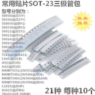21 Commonly Used SOT23 Patch Triode Packages S8550/S8050/TL431/78L05/S9015