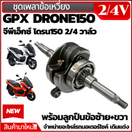 เพลาข้อเหวี่ยง GPX TUSCANY150 ชุดข้อเหวี่ยง จีพีเอ็กซ์ ทัศคานี150 gpx tuscany150 ข้อเหวี่ยง สินค้าพร