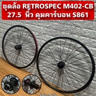 ชุดล้อ RETROSPEC M402-CB 27.5  นิ้ว ดุมคาร์บอน S861