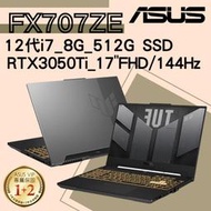 華碩ASUS 17吋 TUF FX707ZE-0021B12700H i7/8G/RTX3050Ti 電競筆電 御鐵灰