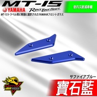 MT15風鏡飾蓋 風鏡 車頭飾蓋 頭罩飾蓋 面罩飾蓋 鬼面CNC鋁合金 裝飾 風鏡螺絲 大燈飾蓋 MT-15改裝品 1個 深海藍