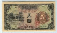 台灣銀行券-昭和五圓券-《二次》