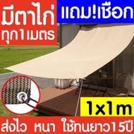 *รุ่นหนา15ปี แถมเชือก* สแลนกันแดด ตาข่ายกรองแสง 95% สีเบจ ขนาด 1x1ม. กันสาดบ้าน ผ้าแสลมกันแดด  ผ้าใบบังแดด แสลนกรองแสง ตาข่ายบังแดด