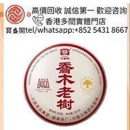 【寳盛閣】全港高價 免費上門求： 大益茶 雲南七子餅茶，西雙版納茶葉 西雙版納大樹茶葉 勐海陳升號老班章， 沱茶，茶磚，今大福生態茶葉 皇品六星茶葉 黎明 興海 六大茶山 福今班章古喬木生態茶 下關 
