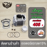 เสื้อสูบ W110-I DREAM Super CUB ลูกสูบ + แหวนสูบ ลูก50/53/54/55/56/57MM  เสื้อสูบ เวฟ110-I อะไหล่แต่