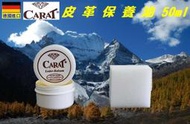 德國原裝進口 CARAT 克拉特 50ml 皮革保養油 皮革油 皮衣保養 汽車皮椅 皮鞋 皮包 皮沙發保養