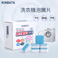 其他品牌 - KINBATA洗衣機清潔泡騰片 波輪滾筒洗衣機槽清潔劑 - 10片裝 EXP: 19-8-2028