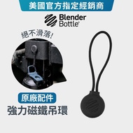 正版 公司貨 Blender Bottle 健身 做Gym 蛋白粉 ｜吊環 Magnet 創新設計 強力磁鐵 原廠配件 磁吸環
