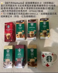 3/8女王節  ⭐ 【星巴克Starbucks】超值優惠組合-2:（非即期品） 星巴克特選系列-太妃核果風味拿鐵/焦糖瑪奇朵/卡布奇諾/香草拿鐵/白摩卡/摩卡/季節限定經典拿鐵(任選1盒）+星巴克季節限定款馬克杯（370ml)1個/組 🎉凡1次購買星巴克商品達$1200以上，加碼贈送星巴克經典筆記本（棕色、紅色隨機贈送）