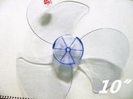 10〞吋電風扇葉片/扇葉(3F-10 ) 軸心半月型-【便利網】