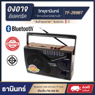 วิทยุธานินทร์แท้ 📻 TF-269BT วิทยุพกพา บลูทูธได้ / USB ​/ SD Card​ / TF Card ฟังคลื่น FM. AM. ชัด ⚡ใช้ถ่านหรือชาร์จไฟบ้านได้⚡