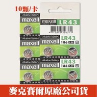【十顆】【效期2021/06】maxell LR43 卡裝 鈕扣電池/水銀電池1.5V 日本製造 計算機