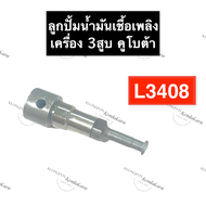 ลูกปั้มน้ำมันเชื้อเพลิง คูโบต้า 3สูบ L3408 ลูกปั้ม แกนปั้ม แกนปั้มโซล่า ลูกปั้มคูโบต้า ลูกปั้มเครื่อ