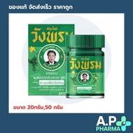 Wangpromherb หมอเฉลิม สมุนไพร วังพรม ยาหม่อง สูตรเสลดพังพอน ขนาด 20,50,100 กรัม รุ่นขวดพลาสติก (1 ขว