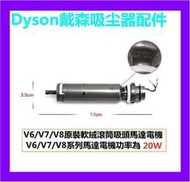 【二手現貨】原裝配件 Dyson 戴森吸塵器配件V6V7V8 軟絨滾筒吸頭馬達 電機功率20W  V10V11馬達30W