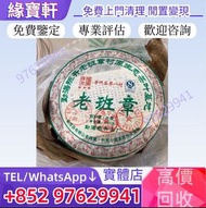 實體店高價購♻免費評估 普洱茶，生茶，陳年老茶，普洱茶餅，普洱茶磚，老班章，普洱茶第一村，陳升號老班章，雲南七子餅茶，大益七子餅茶，易武正山野生茶，特級品，黃版大益金色韻象茶餅，金大益普洱茶，銀大益普