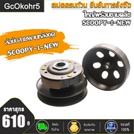 ล้อขับสายพานหน้าตัวนอก ชุดใหญ่ SCOOPY-I-NEW/ZOOMER-X + สายพาน ปี12-16 ล้อขับสายพานชุดใหญ่พร้อมสายพาน ชุดประกอบด้วย ชามหน้าเดิมชุดขับหลังscoopy-i new+สายพาน ชามครัชชุด