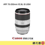 鏡花園【貨況請私】Canon RF 70-200mm f/2.8L IS USM 變焦鏡頭 ►公司貨