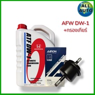 ชุดน้ำมันเกียร์+กรองเกียร์ HONDA ATF DW-1 ขนาด 3 ลิตร + กรองเกียร์ตัวนอก HONDA แจ๊ส GE AARON (รหัส1G