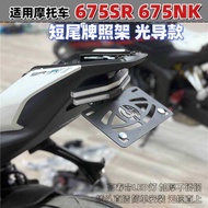 Suitable for New Style Spring Breeze 675SR 675NK Modified Short Tail License Plate Holder Adjustable