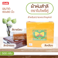 ผ้าห่ม สำลี พระ ตราใบโพธิ์คู่(เขียว)ขนาด60x80นิ้ว น้ำหนัก500กรัม กันหนาวได้ดี เหมาะแก่การถวายพระภิกษ