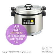 日本代購 空運 TIGER 虎牌 JHI-N121 營業用 電子 溫控 保溫湯鍋 12L 商用 保溫鍋 不鏽鋼內鍋