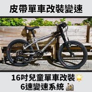 16吋兒童單車 皮帶改裝6速 合early rider/Fisher/Forg等童車