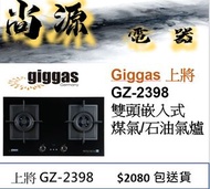 Giggas GZ-2398 雙頭嵌入式煤氣/石油氣煮食爐  GZ2398