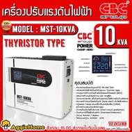 CBC เครื่องปรับแรงดันไฟฟ้า รุ่น MST-10KVA AC AUTOMATIC VOLTAE REGULATOR ระบบไทริสเตอร์ จอแดงผล LED ร