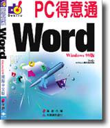 PC得意通 Word（附非常好色,PainShop Pro試用版光碟）