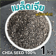 เมล็ดเจีย ถุง 1กิโล ทานง่าย ได้ประโยชน์ เจีย เชีย เมล็ดเชีย เจ อาหารว่าง สดใหม่ ไม่เหม็นหืน เม็ดเจีย