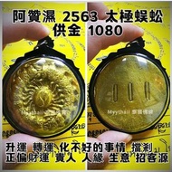 泰國佛牌 阿贊濕 2563 太極蜈蚣