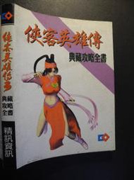 橫珈二手書 【  俠客英雄傳3  典藏攻略書  】  精訊    出版  編號:G1 