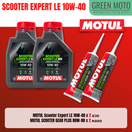 📦 จัดชุด X-MAX 📦 Motul Scooter Expert LE น้ำมันเครื่อง โมตุล 10W-40 พร้อมเฟืองท้าย และไส้กรองน้ำมันเ