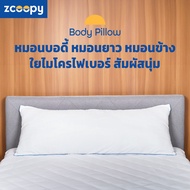 Zcoopy หมอนบอดี้ หมอนยาว หมอนข้าง หมอนใบใหญ่ ใช้รองหลัง ใช้กอด ใช้หนุน สัมผัสนุ่มฟู รุ่น Body Pillow