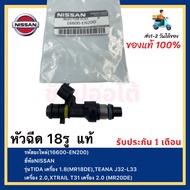 หัวฉีด (รหัส16600-EN200) NISSAN TEANA J32-L33 TIDA 1.8 X-TRAIL T31 MR คุณภาพแท้100% รับประกัน3เดือ