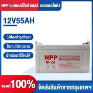 ((แถมน็อตฟรี)) NPP แบตเตอรี่โซล่าเซลล์ 12V 55AH/65AH/100AH/120AH/150AH/200AH/300AH/400AH/500AH/600AH