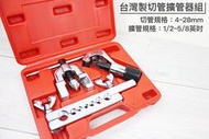 [戶外家]附發票 台灣製 切管擴管器組 擴管器 擴喇叭口 銅管 膨脹管 冷凝管 冷氣 空調 冷器 擴孔 擴口器[W19]