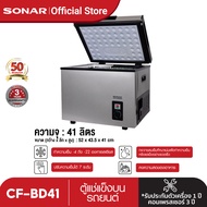 SONAR ตู้แช่แข็งในรถยนต์ ตู้แช่นมแม่  ตู้แช่แข็งอเนกประสงค์ ตู้แช่เย็น ตู้เย็น ตู้แช่เบียร์วุ้น ตู้แช่อาหารสด ตู้แช่แบบพกพา รุ่น CF-BD41