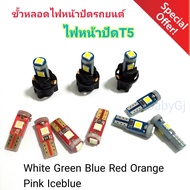 หลอดไฟหน้าปัด หลอดไฟแอร์ หลอดไฟหน้าปัดรถยนต์ หลอดไฟ Led T5 + ขั้วหลอดไฟ T5 (ราคา/1ขั้ว+1หลอดไฟ)