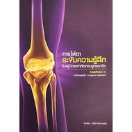 [Chulabook] Book: Giving ANESTHESIA IN Bone And Joint Surgery (ANESTHESIA IN Orthopodi)9786162712142