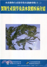 28.水產動物生產醫學教育訓練專輯(十二)蟹類生產醫學及淡水螯蝦疾病介紹