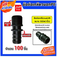 เกลียวนอกPE 32มิลx1นิ้ว (แบบสวม) มีให้เลือก 1-100 ชิ้น  เกลียวนอกพีอี ข้อต่อPE เกลียวนอกท่อPE เกลียว