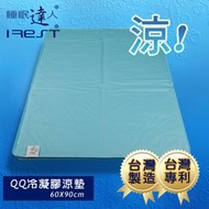 【睡眠達人irest】QQ冷凝膠涼墊涼蓆(60x90cm*1件)，不變硬，不發霉，可手洗，台灣專利+製造