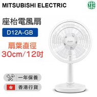 三菱 - D12A-GB 座枱電風扇 - 白色 12吋【香港行貨】