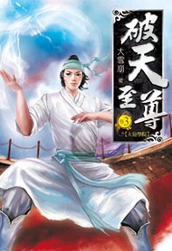 破天至尊（3） (新品)